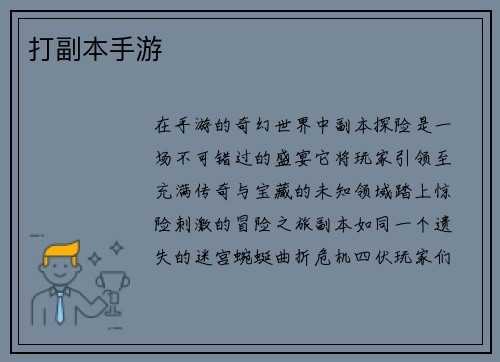 打副本手游