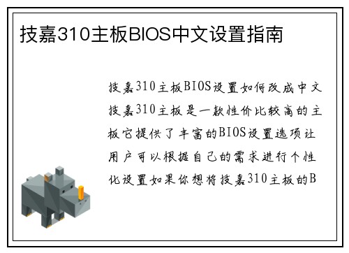 技嘉310主板BIOS中文设置指南