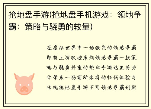 抢地盘手游(抢地盘手机游戏：领地争霸：策略与骁勇的较量)