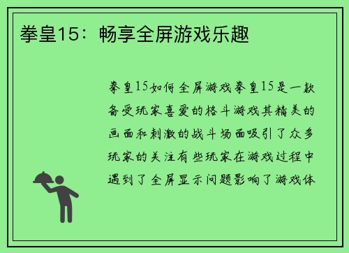拳皇15：畅享全屏游戏乐趣