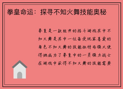 拳皇命运：探寻不知火舞技能奥秘