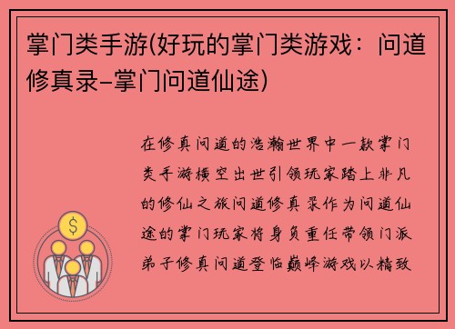 掌门类手游(好玩的掌门类游戏：问道修真录-掌门问道仙途)