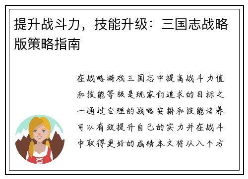 提升战斗力，技能升级：三国志战略版策略指南