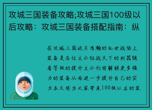 攻城三国装备攻略;攻城三国100级以后攻略：攻城三国装备搭配指南：纵横乱世，驰骋沙场