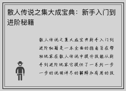散人传说之集大成宝典：新手入门到进阶秘籍