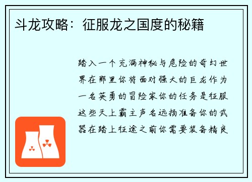 斗龙攻略：征服龙之国度的秘籍
