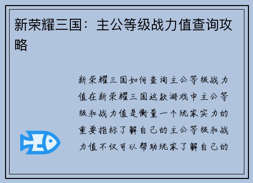新荣耀三国：主公等级战力值查询攻略