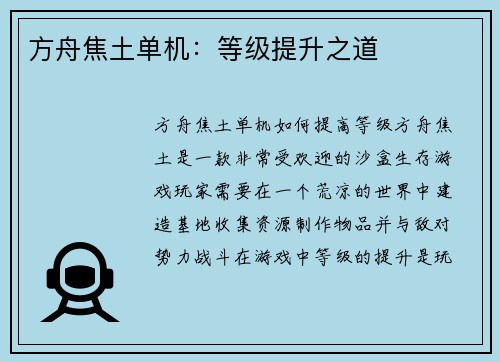 方舟焦土单机：等级提升之道