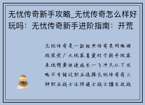无忧传奇新手攻略_无忧传奇怎么样好玩吗：无忧传奇新手进阶指南：开荒秘籍，一飞冲天
