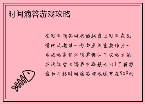 时间滴答游戏攻略
