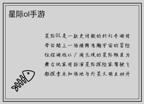 星际ol手游