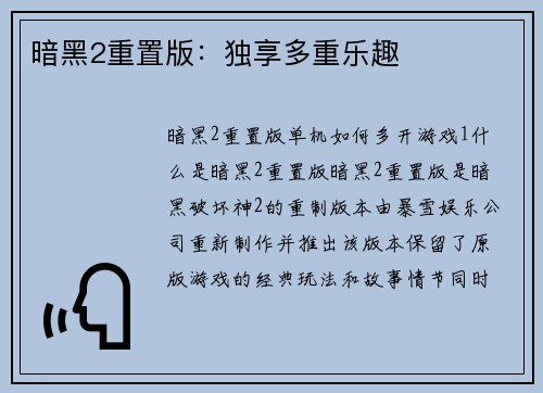 暗黑2重置版：独享多重乐趣