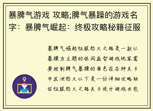 暴脾气游戏 攻略;脾气暴躁的游戏名字：暴脾气崛起：终极攻略秘籍征服怒火之路