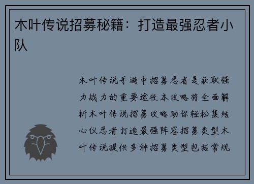 木叶传说招募秘籍：打造最强忍者小队