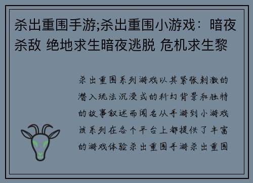 杀出重围手游;杀出重围小游戏：暗夜杀敌 绝地求生暗夜逃脱 危机求生黎明曙光 杀出重围逆境突围 勇闯险关战地求生 绝地反击