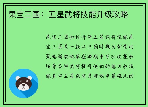果宝三国：五星武将技能升级攻略