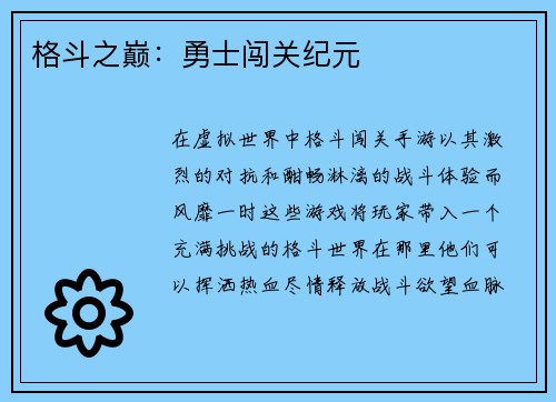 格斗之巅：勇士闯关纪元