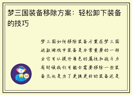 梦三国装备移除方案：轻松卸下装备的技巧