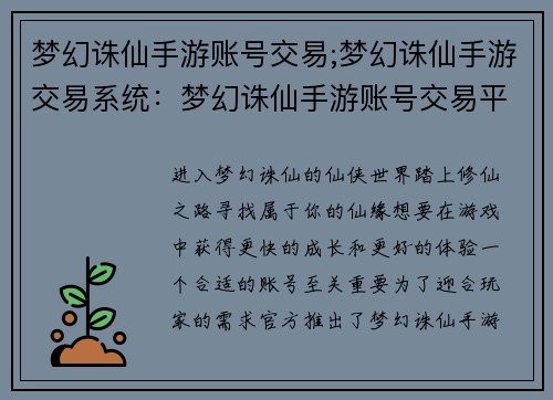 梦幻诛仙手游账号交易;梦幻诛仙手游交易系统：梦幻诛仙手游账号交易平台：安全可靠，交易无忧
