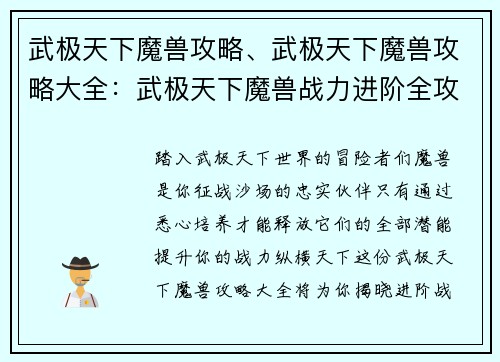 武极天下魔兽攻略、武极天下魔兽攻略大全：武极天下魔兽战力进阶全攻略：提升战力的最强指南