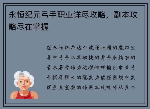 永恒纪元弓手职业详尽攻略，副本攻略尽在掌握