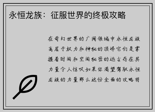 永恒龙族：征服世界的终极攻略