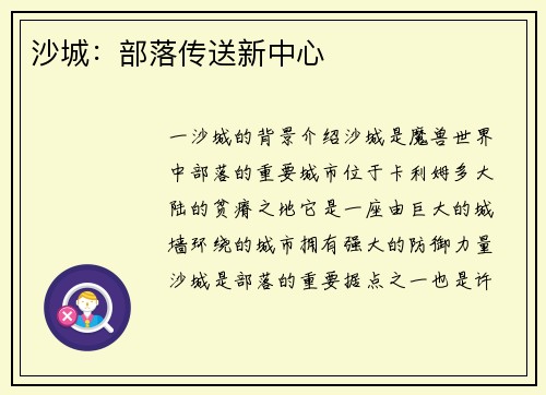 沙城：部落传送新中心