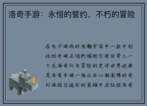 洛奇手游：永恒的誓约，不朽的冒险