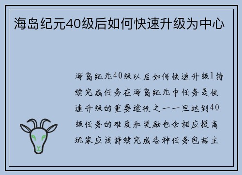 海岛纪元40级后如何快速升级为中心