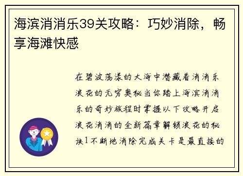 海滨消消乐39关攻略：巧妙消除，畅享海滩快感