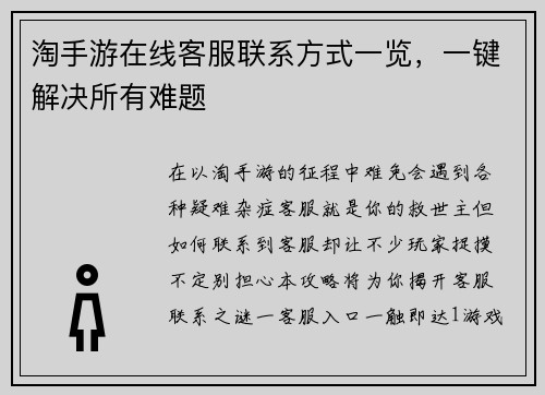 淘手游在线客服联系方式一览，一键解决所有难题