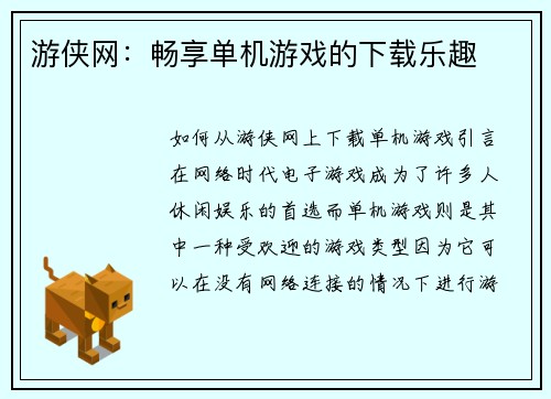游侠网：畅享单机游戏的下载乐趣