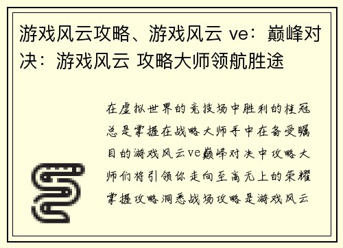 游戏风云攻略、游戏风云 ve：巅峰对决：游戏风云 攻略大师领航胜途