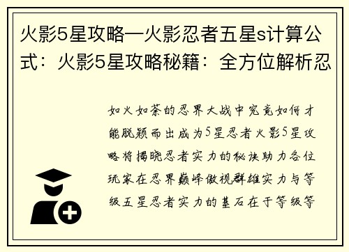 火影5星攻略—火影忍者五星s计算公式：火影5星攻略秘籍：全方位解析忍界巅峰