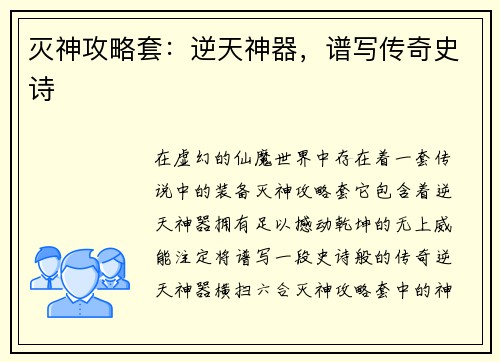 灭神攻略套：逆天神器，谱写传奇史诗